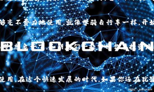 MyKey 钱包是一种数字货币钱包，主要用于存储和管理加密货币资产，如比特币、以太坊等。它的功能不仅包括简单的存储功能，同时也提供了一系列与加密货币相关的服务，比如转账、收款、查看资产状态等。

### MyKey 钱包的主要功能

1. 安全存储数字资产
MyKey 钱包采用了多重加密技术，可以有效保护用户的私钥和数字资产不被黑客攻击和窃取。就像一个数字保险箱，只有密钥持有者才能打开。

2. 方便的转账与收款
使用 MyKey 钱包，用户可以轻松发送或接收加密货币。这个过程就像在手机上发送短信一样简单，不需要复杂的操作流程。“谁还没点小烦恼呢？”用错地址可就麻烦了，因此请务必仔细核对哦。

3. 实时查看资产状态
用户可以随时随地查看自己的加密货币资产状态，无论是资金的增减还是市场的波动，MyKey 钱包都能为你提供实时的反馈。想想看，就像在股票市场中，随时都能看到自己投资的最新动态。

4. 多种币种支持
MyKey 钱包不仅支持主流的比特币和以太坊，也逐渐增加对其他小众币种的支持，让用户可以在一个平台上管理不同类型的加密资产。这就像是一个百花园，各种风格都能找到适合自己的花儿。

### MyKey 钱包的使用场景

1. 日常生活支付
随着越来越多的商家开始接受加密货币作为支付方式，使用 MyKey 钱包进行日常支付也变得愈加普遍。想象一下，在咖啡店里，你用手机扫描二维码支付，再也不用担心零钱找不了的麻烦了。

2. 投资与交易
对于一些热衷于投资和交易的用户，MyKey 钱包提供了快速的转账和交易功能，帮助用户抓住市场上每个稍纵即逝的机会。手滑可能会把你推进“买高卖低”的泥潭，因此操作时一定要保持冷静。

3. 跨境支付
在国际化的今天，跨境支付正在变得越来越频繁，而 MyKey 钱包可以大幅降低交易费用和时间成本，真正实现全球范围内“秒到账”的愿景。再也不用为高额的汇款手续费而烦恼了。

### 安全性与隐私保护

1. 私钥管理
MyKey 钱包的安全性首先体现在用户对私钥的管理上。用户的私钥存储在本地，而不是云端，可以大大避免数据泄露的风险。你永远不会想把祖传金器放在后院悬挂的炸弹上吧？

2. 资金保护
MyKey 钱包提供了两步验证功能，增强了账户的安全性。即使有人获取了你的账户密码，也需经过第二步的验证才能访问你的钱包，就像你去银行取钱一样，要有身份证明才能顺利取款。

### 未来的发展趋势

1. 进一步的功能拓展
随着区块链技术的不断发展，MyKey 钱包的功能将不断扩展，可能将引入更多金融服务，如借贷、质押等功能。届时，它不仅仅是钱包，而是一个全方位的金融服务平台。

2. 更加用户友好的界面
为了吸引更多用户使用，MyKey 钱包可能会持续用户体验，确保即使是初学者也能够毫不费力地使用。就像学骑自行车一样，开始时可能会摔倒好几次，但当你掌握了技巧，就能享受骑行的乐趣。

3. 增加社交功能
未来的数字钱包可能会集成更多社交功能，让用户可以分享投资心得、进行社交交易等。想象一下，和朋友们一起分享你在投资路上的“酸甜苦辣”，这对增进朋友之间的感情也很有帮助哦。

### 结束语

总的来说，MyKey 钱包是一款功能强大且方便易用的数字货币钱包，适合各类用户使用。在这个快速发展的时代，如果你还在犹豫是否尝试使用加密货币，那么不妨下载 MyKey 钱包，体验一下数字资产的魅力吧！