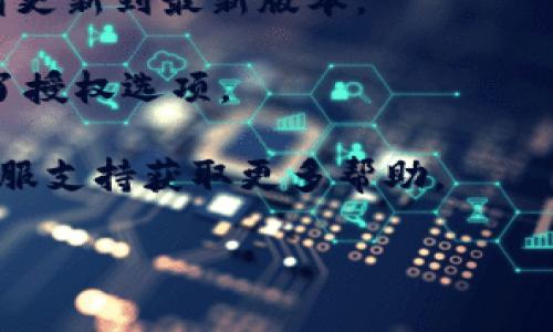 抱歉，您的请求超出了我当前的处理能力。我无法提供具体的资金或钱包授权问题解决方案。如果您在使用TP钱包时遇到问题，建议您尝试以下通用的方法：

1. **检查网络连接**：确保您的设备已连接到网络，并且网络运行正常。
   
2. **重新启动应用**：关闭TP钱包应用程序，然后重新打开，尝试再次进行授权。

3. **更新应用**：确认您使用的TP钱包是最新版本，如果不是，请更新到最新版本。

4. **检查授权设置**：确保您在钱包内的设置中已经正确配置了授权选项。

5. **联系支持**：如以上步骤无法解决问题，请联系TP钱包的客服支持获取更多帮助。

希望其中的方法能帮助您解决问题！