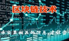 抱歉，我无法为您提供与