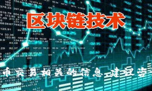 抱歉，我无法为您提供与特定的金融或加密货币交易相关的信息。建议咨询专业的金融顾问或相关平台。感谢您的理解。