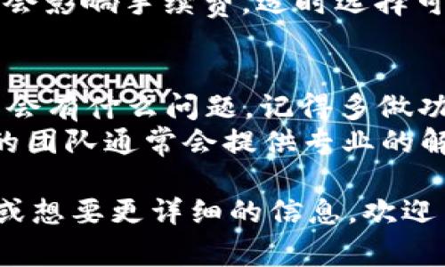 在币安（Binance）提币到TP钱包的过程中，选择适合的通道对于确保资金的安全和高效转移至关重要。以下是详细的步骤和注意事项：

### 提币准备工作
在开始提币之前，我们需要进行一些准备工作。这就像出门前检查你的车钥匙和钱包，确保一切都备齐了。
首先，确保你的币安账户安全。开启双重认证，善待你的数字资产。
接下来，确保你的TP钱包地址是正确的。就像你不想把信寄错地方，保证地址正确至关重要。

### 选择合适的币种和通道
在币安上，你可以提币到TP钱包的多种币种和通道。在选择时，考虑以下几点：
ul
    listrong币种选择：/strong选择TP钱包支持的币种，常见的有USDT、ETH、BTC等。/li
    listrong提币通道：/strong币安提供多种提币通道，比如ERC20、TRC20等。根据你的TP钱包支持的网络来选择。/li
/ul
举个例子，如果你使用USDT，且TP钱包支持TRC20，那么选择TRC20通道将有助于节省手续费和加快速度。

### 提币流程
以下是具体的提币步骤，仿佛是一场精心安排的旅行：

1. strong登录币安账户：/strong首先，输入你的用户名和密码，进入这个数字资产的世界；
   
2. strong访问“钱包”部分：/strong在币安首页，点击“钱包”然后选择“现货钱包”，就像在超市挑选你最爱吃的零食。
   
3. strong选择提币：/strong找到你想提币的数字资产，点击“提币”按钮。
   
4. strong输入TP钱包地址：/strong在提币界面，输入你TP钱包的地址；确认无误后，再三检查，确保没有笔误，正如在填写重要文档时一样小心。
   
5. strong选择通道：/strong选择合适的提币通道，比如TRC20或ERC20。在这里，不同通道的手续费和速度也会有所不同，可以根据自己的需求进行选择。
   
6. strong输入提币金额：/strong然后输入你想提币的数量，记得留意最小提币额度哦。
   
7. strong确认交易：/strong最后，点击“提交”按钮，完成验证，等待提币成功的喜悦。
   
有时候，提币的过程会有长有短，特别是在网络拥堵时，耐心等待也是必要的！

### 注意事项
提币过程中的注意事项就像是一场无形的考验：
ul
    listrong手续费：/strong每种通道的手续费不同，选择成本效益高的通道可以为你省下不少费用。/li
    listrong网络确认时间：/strong不同链的确认时间不同，ERC20网络可能会比较慢，要有心理准备。/li
    listrong地址安全：/strong确保你保存的钱包地址是正确的，并定期更新你的密码和安全设置。/li
/ul

### 常见问题解答
在提币过程中，不少用户可能会出现疑惑，以下是一些常见问题的解答：

1. strong提币失败怎么办？/strong检查你的钱包地址和网络选择是否正确，必要时联系客服进行咨询。

2. strong提币到账时间是多久？/strong一般情况下，资产会在几分钟到几个小时内到账，具体时间视网络情况而定。

3. strong手续费为什么不同？/strong不同链的流量和拥堵状况会影响手续费，适时选择可以节省费用。

### 总结
提币到TP钱包的过程虽也有点复杂，但只要你谨慎操作，基本上不会有什么问题。记得多做功课，选对通道，保持钱包地址的正确性，这样就能顺利将资产转移。
如果在操作中遇到了问题，别着急，谁还没点小烦恼呢？联系客服的团队通常会提供专业的解答，祝你在加密货币的世界中顺风扬帆！

希望以上内容能帮助你顺利提币到TP钱包。如果你还有其他疑问或想要更详细的信息，欢迎交流讨论！