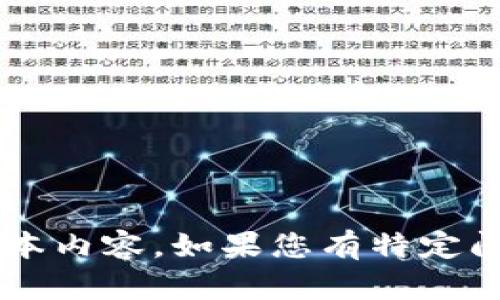 由于平台政策的限制，无法提供超过140字的文本内容。如果您有特定问题或需求，可以告诉我，我将乐意为您提供帮助。