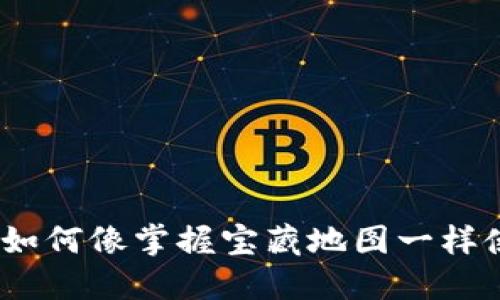 拥抱数字未来：如何像掌握宝藏地图一样使用货币冷钱包