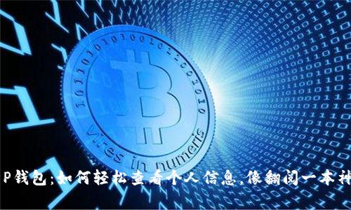 解锁你的T P钱包：如何轻松查看个人信息，像翻阅一本神奇的故事书