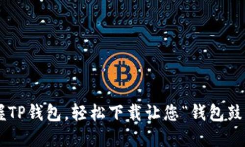 掌握TP钱包，轻松下载让您“钱包鼓鼓”！