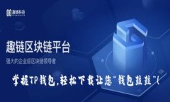 掌握TP钱包，轻松下载让您