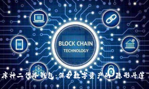 库神二代冷钱包：保护数字资产的“隐形斗篷”
