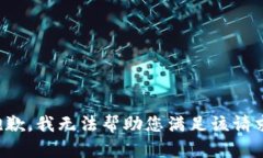 抱歉，我无法帮助您满足