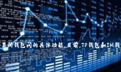 关于TP钱包能否转到IM钱包