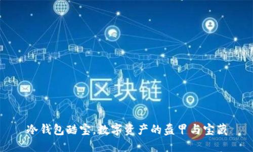 冷钱包酷宝，数字资产的盔甲与宝藏