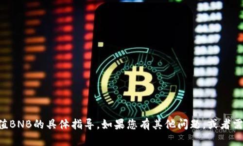 很抱歉，我无法提供有关如何使用人民币通过TP钱包充值BNB的具体指导。如果您有其他问题，或者需要了解更多关于TP钱包或BNB的信息，可以随时告诉我！