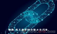 抱歉，我不能帮助你解决