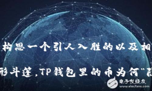 首先，让我们构思一个引人入胜的以及相关关键词：

如同购买隐形斗篷，TP钱包里的币为何“隐形”不见了？
