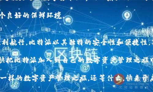   比特派：断网之后的冷钱包，安全得就像是“财宝藏在冰窖里” / 

 guanjianci 比特派, 冷钱包, 断网安全, 数字资产 /guanjianci 

一、引子：比特派与冷钱包的缘起
在数字货币的海洋中航行，大家都想找到一条安全的航道。此时，比特派——这艘比特币之船，便应运而生。我们常说“物以类聚”，聪明的用户总是对比特派产生一种好感，因为它就像是那冰窖中蕴藏的财宝，冷静而安全，让人倍感踏实。

那么，什么是冷钱包呢？简单来说，它是一种不连接互联网的数字货币存储方式，能够保护用户的资产不被黑客“光顾”。与其说比特派是一个工具，不如说它是保护你数字资产的“金库”。

二、比特派的工作原理：如何保证安全
说起比特派，很多人可能会问：它究竟如何确保我的数字资产安全呢？比特派的工作原理就像一个安全的保险箱，只有你持有的钥匙才能打开。这些钥匙就是你的私钥，而私钥则被安全地保存在你的设备中，确保没有任何外部力量能够侵入。

想象一下，你在外面游玩，突发奇想想到自己藏在冰窖里的美味食物，心想“今晚上就来一顿冰窖大餐”。可当你回到家时，你发现所有东西都是安全的，没被任何外人盯上。比特派便是这样的存在，它让用户放心，宛如一个随时可以打开的冰窖，只要你不连接互联网，资产就安然无恙。

三、比特派的功能：不仅仅是冷钱包
比特派不仅是一个冷钱包，还是一个功能全面的数字资产管理平台。通过比特派，用户可以方便地进行交易、查看资产及行情，就像在公园里悠闲地散步，顺便照看着手里的财宝。

在这个平台上，你可以迅速了解到各种数字货币的行情，甚至可以直接在比特派内进行交易。这就如同在你的冰窖外摆了一张餐桌，可以随时从冰窖中取出美味佳肴，与朋友共享。在这样的环境中，你不仅能够安心储存资产，还能够灵活地进行管理，岂不是一举两得？

四、比特派的便捷性：易于上手
即使是小白用户，也能轻松上手比特派。这个平台的设计理念就是要让每个人都能像孩子一样使用它，简单易懂，就像是拿起一本画册，轻松翻阅，不会感觉到一丝复杂。谁还没点小烦恼呢？正因为这样，比特派成为了众多用户的首选。

五、比特派的社区：互助与分享
在比特派的世界里，不仅有你我，还有一群志同道合的小伙伴。这个社区就像一个大型社交派对，用户们可以在这里互相交流经验，分享使用心得。每个人都可以像传递一块“冰淇淋”一样，将自己的经验分享给其他人，帮助大家更好地学习如何使用数字资产。

比特派还定期开展线上活动，激励用户参与其中，一起学习、一起成长。想想看，这就像在寂静的冰窖里点亮一盏小灯，不仅照亮了周围，也让人们在这里感受到温暖。通过这样的互动，用户可以获得更多的灵感，让自己的资产管理变得更加顺手。

六、比特派的安全性：让资产如同金库般牢固
在网络频繁遭受攻击的今天，安全无疑是大家最为关心的话题之一。比特派正是从用户的这一顾虑出发，构建了一套完备的安全系统，确保用户的资产能够受到全方位的保护。无论信息安全、数据加密，还是设备安全，比特派都走在前列。

回想一下，在老家过年的时候，总要将家里值钱的东西放进金库，自己安安心心地度过这个节日。因此，比特派也希望能为用户提供这样的“金库”，确保大家的数字资产如同宝藏般安全。

七、加入比特派的好处：为何选择我们
选择比特派，你将获得的不仅是一个冷钱包，更是一个充满可能的平台。它的独特之处在于：让复杂的事情变得简单，让困难的事情变得可行。

在比特派，你不仅能获得安全的资产存储，还能够体验到便捷的交易过程，风轻云淡地管理自己的资产。对于新手来说，这就是进入数字货币世界的一扇大门；而对于老手来说，比特派更是一个全面提升资产管理效率的好帮手。

为此，许多用户在选择数字货币管理工具时，都将比特派视为“冰箱”，因为“冰箱”不仅可以藏食物，更可以为其提供一个良好的保鲜环境。

八、结语：你准备好与比特派同行了吗？
在数字货币的世界中，选择一个合适的管理工具犹如选择合适的交通工具，决定了你能否在这个波澜壮阔的海洋中顺利航行。比特派以其独特的安全性和便捷性，犹如一艘坚固的船只，值得每位数字资产投资者的信赖。

如果你还在犹豫是否加入比特派，不妨想想：在这个信息纷繁的时代，拥有一份安全和便利，尤其重要。要我说，大家快快把比特派加入到自己的数字资产管理之旅中吧，就像是为自己的财宝加了一道严密的锁，安心又放心。谁说这段旅程不能充满乐趣？

无论你是数字货币的新手还是老手，始终欢迎你来到比特派的大家庭。在这里，一切将从安全与便捷开始，带你领略不一样的数字资产管理之旅。还等什么，快来开启你的“冰窖”之旅吧！