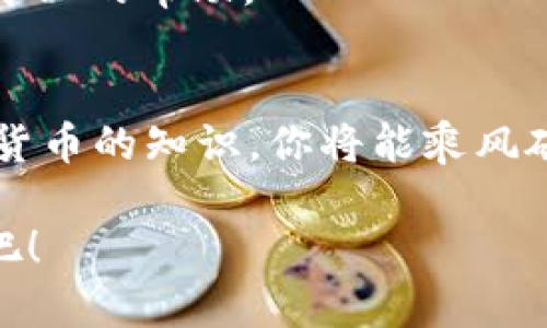    用 TP 钱包在 OK 链提取 USDT，就像把金子从宝藏里挖出来一样简单！  / 

 guanjianci  TP 钱包, OK 链, 提取 USDT, 数字货币  /guanjianci 

引言：数字货币的宝藏之旅
想象一下，你的 TP 钱包就像是一座神秘的宝藏，里面藏着你辛苦挖掘到的数字货币。如今，你决定在 OK 链提取你的 USDT，好比是把藏在深山老林中的金子搬回家。不用担心，这个过程既简单又充满趣味，就让我来为你揭开这个宝藏的秘密吧！

第一步：准备好你的 TP 钱包
在我们迈向提取 USDT 的旅程之前，首先确保你的 TP 钱包已经准备就绪。打开 TP 钱包，看看里面的数字货币，就像是在筛选宝石：那一枚枚闪闪发亮的 USDT，就是你宝藏中最值得珍惜的财富。

第二步：选择正确的链
在 OK 链提取 USDT，就像选择登山的路径，你需要选择一条安全且畅通的道路。确保你的 TP 钱包已经设置好连接 OK 链，并选择“提取”选项。当你选择这条路时，记得小心谨慎，毕竟，我们不想在宝藏路上摔跤，谁还没点小烦恼呢？

第三步：输入提取信息
在输入提取信息时，可以把它想象成填一张神秘的藏宝图。在这个过程中，你需要填写目标地址（也就是说，USDT 将要发送到哪里），以及提取的数量。确保信息准确无误，不然可能会把自己的宝藏送到一个陌生的地方，就像把金子误寄给了邻居。

第四步：确认交易
在确认交易之前，深吸一口气，就像探险家在进入一座古老的城堡前需要做好心理准备。仔细检查你输入的信息，确认无误后，点击“确认”按钮，送出你的 USDT。此刻，你可以感受到心脏小小的加速，那是对即将到来的成功的期待。

第五步：等待区块确认
一旦你发送了提取请求，就像是在等待一位快递小哥送到你手中的宝藏。区块确认的时间会有所不同，有时候可能会觉得漫长，但请耐心等待，毕竟，等待的时间越长，获得的财富就越值得珍惜。

第六步：确认到账
当区块确认后，你的 USDT 将会如愿以偿地到达你所设置的地址。这一刻，就像失踪已久的宝藏终于回家，那种喜悦是无法用言语来形容的。记得及时查看你的账户，确认是否成功收到你的财富。

总结：从宝藏猎人到财富守护者
通过这个简单易懂的步骤，你已经成功地将 USDT 从 TP 钱包提取至 OK 链。恭喜你，成功的宝藏猎人！但记住，这条财富之路上，保管好你的数字资产，也是一个财富守护者的重要职责。定期检查你的钱包安全性，确保你的宝藏不再遭受来自网络的攻击。

小贴士：让数字货币之旅更加轻松愉快
在数字货币的世界里，了解市场行情也是必不可少的一部分。随时关注市场动态就像研究天气预报，能够帮助你做出更好的投资决策。而且，和志同道合的小伙伴儿们分享你的数字货币经验，就像是组织一场宝藏猎人的聚会，彼此鼓励，共同成长。

附录：常见问题解答
在这个数字货币的无尽海洋中，难免会遇到一些问题。这里为你精选了一些常见问题的解答，帮助你更顺利地在数字货币的世界里遨游。

strong问题1：TP 钱包安全吗？/strong
当然，TP 钱包通过多重安全机制来保护你的资产。但是，保持密码的私密性和良好的网络习惯是你保护资产的首要前提。

strong问题2：USDT 提取的费用是多少？/strong
每次提取会有一定的网络费用，具体费用会因网络情况而异。就像邮递费一样，把金子寄到远方需要付出一些代价。

strong问题3：提取失败怎么处理？/strong
如果提取过程中出现错误，请保持冷静，仔细检查输入的信息。如果实在解决不了，可以咨询 TP 钱包的客服，寻求专业的帮助。

结束语：瑰丽宝藏的未来等着你
在数字货币的世界中，今天的探索只是一个开始。未来还有更丰富的宝藏在等待着你去发掘。通过了解和掌握数字货币的知识，你将能乘风破浪，拥有更加辉煌的财富之旅。

希望这篇文章能够帮助你顺利提取 USDT，也期待你在这个数字货币的旅途中，收获更多的“金子”！赶快行动起来吧！