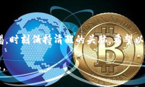 在如今这个信息爆炸的时代，数字货币的普及使得许多与金融相关的应用层出不穷。特别是像TP钱包这样的数字货币钱包，给用户带来了便利，但同时也催生了一些诈骗和假冒应用的问题。那么，TP钱包有没有假的APP呢？让我们一起深入探讨。

什么是TP钱包？
在了解“假”与“真”之前，我们先来看看TP钱包。TP钱包是一款主打安全、便捷的数字货币钱包，支持多种数字货币的存储和交易。它就像一个虚拟的保险箱，为你的数字资产提供了一个安全的平台。用户可以通过它进行交易、查看资产状态、管理数字资产等操作。

假冒TP钱包的存在
为了满足不断上涨的用户需求，市面上确实存在假冒的TP钱包应用。例如，有些开发者在网上推出看似官方的TP钱包APP，实际上却是为了窃取用户信息或资金。就好比你在市场上看到有商贩卖“名牌”包包，但只花了大几块钱，结果到手后发现是仿制品，自然会让人心里不爽。

如何辨别真假TP钱包？
那么，怎样才能识别出真假TP钱包呢？这里有几个小技巧，可以帮助你避免成为“误中圈套”的人。

ul
    listrong查看下载渠道：/strong正规应用一般会在官方渠道（如官网、应用商店）发布，建议用户务必从可信的来源下载APP。如果你通过一些不知名的网站下载，风险会大大增加。/li
    listrong观察应用评分和评论：/strong在应用商店中，有些假冒应用评分往往虚高，而真实的TP钱包则会有大量真实用户的反馈。在下载前，查看用户的评价是一种明智之举。/li
    listrong注意权限请求：/strong如果某个钱包APP请求过多的权限，比如读写联系人、短信等，这可能是在暗示它的“阴险”意图。像TP钱包这样的应用只需要一些最基本的权限。/li
/ul

假TP钱包的常见特点
假冒的钱包可能会有一些共同特征。了解这些特征，可以让你提高警惕：
ul
    listrong过于夸张的宣传：/strong如果某个应用的口号听起来过于离谱，比如“以小博大”，那就要小心了。这就像在外面看到有人宣传“吃了这个，三天减肥十斤”，多半都是骗局。/li
    listrong无官方网站：/strong正规的TP钱包应该有自己的官网，提供详细的信息和支持。如果一个钱包没有官方网站，或者所有信息都在社交平台上，那就要慎重考虑了。/li
/ul

遭遇假APP后的应对措施
万一你不小心下载了假冒的TP钱包，怎么办？这里有些建议帮助你应对：
ul
    listrong赶快卸载：/strong发现不对劲时，第一时间卸载应用，以免造成更大损失。/li
    listrong更改密码：/strong如果你在假APP上输入了敏感信息，务必去其他地方更改相关密码，以降低风险。/li
    listrong及时反馈：/strong如果你确认了某个应用是假冒的，可以及时向应用商店和相关部门反馈，帮助其他用户避免相同错误。/li
/ul

总结
虽然TP钱包给我们的数字资产管理带来了极大的便利，但假冒APP的存在依旧是一条潜在的隐患。作为用户，必须增强警惕，时刻保持清醒的头脑。希望以上建议能够帮助你在众多应用中找到真正的“金子”，而不是“石头”。

谁还没点小烦恼呢？在数字货币日渐成熟的今天，保持警惕，合理使用科技，为我们的资金安全保驾护航似乎显得尤为重要。