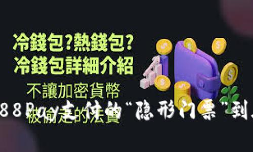 没有人买？988Pay支付的“隐形门票”到底藏在哪里？
