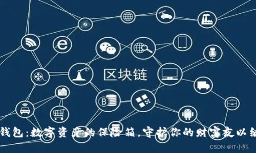 冷钱包：数字资产的保险箱，守护你的财富夜以继日