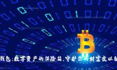 冷钱包：数字资产的保险