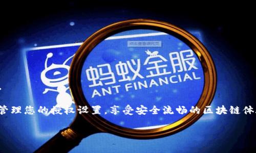 关闭TP钱包的授权是一个重要的安全措施，特别是在您不再使用某些DApp（去中心化应用）或希望保护自己的数字资产时。以下是关闭TP钱包授权的步骤：

### 1. 打开TP钱包
首先，确保您已经在手机或其他设备上安装并打开TP钱包应用。

### 2. 进入钱包设置
在主界面，找到 **“我的”** 或 **“设置”** 选项，通常在应用的右下角。点击进入您的个人设置界面。

### 3. 查找授权管理
在设置中，寻找 **“授权管理”** 或 **“DApp授权”** 选项。这里会列出所有您已授权的应用和合约。

### 4. 选择要撤销授权的DApp
浏览已授权的应用列表，找到您希望关闭授权的DApp。点击它，进入详情页面。

### 5. 撤销授权
在DApp的详细信息页面，您应该能看到 **“撤销授权”** 或 **“关闭授权”** 的选项。点击此选项，确认您的操作。

### 6. 确认操作
系统可能会要求您确认撤销操作，确保您了解此操作的后果。确认后，授权将会被关闭。

### 7. 检查已撤销的授权
为安全起见，您可以再次回到授权管理页面，确认该DApp的授权已被成功撤销。

### 小贴士
- **定期检查授权**：建议定期查看您钱包中的授权情况，确保只授权您信赖的应用。
- **使用强密码**：确保您的TP钱包使用强密码并启用双重认证等安全措施，以增强安全性。
  
关闭授权不仅是保护数字资产的必要步骤，也是维护网络安全的重要环节。确保定期回顾和管理您的授权设置，享受安全流畅的区块链体验。若您在使用过程中遇到任何问题，可以查看TP钱包的官方帮助中心或相关社区寻求解答。

希望这些信息对您有所帮助！如果您有其他问题，欢迎随时提出。