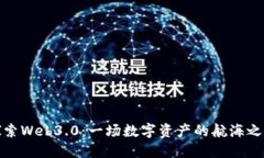 探索Web3.0：一场数字资产