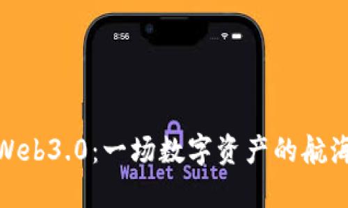 探索Web3.0：一场数字资产的航海之旅