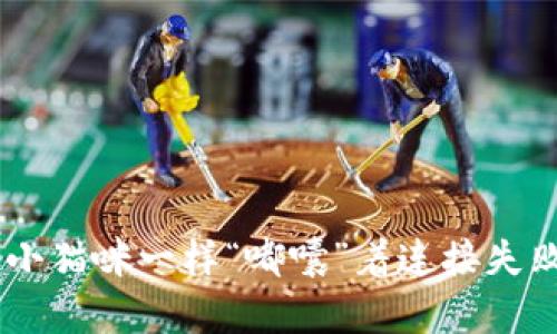 当你的TP钱包像小猫咪一样“嘟囔”着连接失败时,该怎么处理?