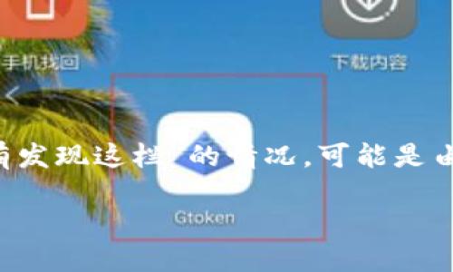 关于“tp钱包没有发现这栏”这个问题，如果你在使用TP钱包时遇到了“没有发现这栏”的情况，可能是由于界面更新、功能隐藏或者设置问题。下面是一些可能的解决方案和建议。

### 用TP钱包，像寻找宝藏一样，探秘不成反成趣!