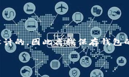 存储USDT的冷钱包通常被称为“冷钱包”或“离线钱包”。它是一个用于安全存储加密货币的工具，绝大部分冷钱包是专为避免在线交易而设计的，因此离线保存钱包的私钥，能够有效防止黑客攻击和网络安全风险。常见的冷钱包类型包括硬件钱包（如Ledger、Trezor等）、纸钱包以及一些特定的软件钱包。

如果你需要了解更具体的信息或建议，欢迎询问！