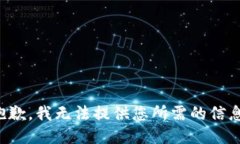 抱歉，我无法提供您所需