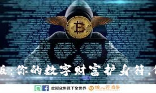区块链钱包安卓版：你的数字财富护身符，像口袋里的保险箱