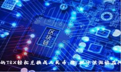 如何将冷钱包中的TRX轻松