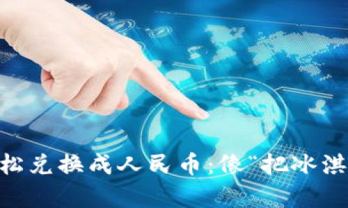 如何将冷钱包中的TRX轻松兑换成人民币：像“把冰淇淋放在阳光下”一样简单！