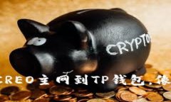 轻松添加中本聪CREO主网到