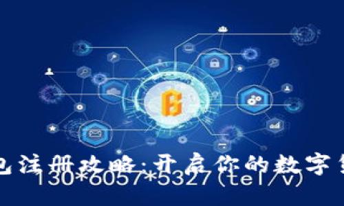 比特派钱包注册攻略：开启你的数字货币新世界