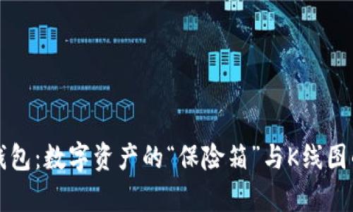 以太坊的冷钱包：数字资产的“保险箱”与K线图的“魔法”结合