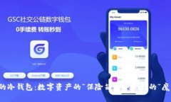 以太坊的冷钱包：数字资
