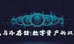 “热钱包与冷存储：数字