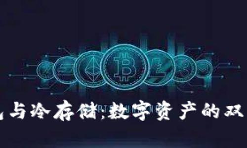 “热钱包与冷存储：数字资产的双面人生”