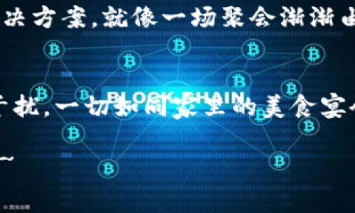 bianwei波场冷钱包同步：区块链世界的“家庭聚会”/bianwei

波场,冷钱包,区块链,虚拟币/guanjianci

引言：家庭聚会的前奏
在这个数字高速发展的时代，区块链技术犹如一场家庭聚会，每个人都带着自己的“私人财产”——虚拟币。在这个数据安全为重的背景下，如何将这些虚拟财富妥善保管成为了一个亟待解决的问题。而冷钱包，则是这场聚会中必不可少的“安全警卫”。今天，我们来聊聊波场冷钱包同步的那些事儿，就像每个家庭都有一个厨房备齐的聚会菜单，只待大家一同享用。

什么是波场冷钱包？
波场冷钱包，顾名思义，就是一个存储波场币（TRX）等数字资产的离线钱包。简单来说，它就像是一个深藏在抽屉里的宝箱，只有在需要时才会被打开。冷钱包相较于热钱包（在线的钱包）而言，拥有更高的安全性，既能抵御网络黑客的侵犯，又可以避免“钱包失窃”的窘境。谁还没点小烦恼呢？

冷钱包的优点与缺点
优点方面，冷钱包相当于给您的虚拟资产加了把锁，提升了安全性。对于长期持有的投资者，冷钱包是个不错的选择，类似于将您的存折锁在保险柜里，减少了被盗的风险。再者，冷钱包通常不受外部网络污染影响，使用起来更安心。
但，正如生活总有两面，冷钱包的缺点也显而易见。首先，它的使用相对复杂，一般需要技术基础的使用者来操作。其次，一旦你的冷钱包丢失，密码遗忘或设备损坏，您的资产也将随之消失，仿佛那个压在家里老旧家具上的老照片，找不到了就再也无法回忆起。谁想要面临这样的风险呢？

波场冷钱包的市场现状
随着区块链技术的发展，波场冷钱包的市场竞争愈发激烈。不同钱包性能、界面、费用等各不相同，用户挑选时如同在超市挑选一款精致的零食，但为了确保一袋薯片的质量，您可能需要认真查阅营养成分表。波场热钱包使用方便，但冷钱包才是能保证您“长长久久”的最佳选择。

波场冷钱包同步的必要性
冷钱包实际同步的过程，犹如家庭聚会前的筹备工作。例如，您需要确保准备的食物新鲜可口，邀请函已送到每位亲友手中。冷钱包同步就是确保您冷钱包里的数字资产与波场网络之间的信息流通，以确保所有的交易和存储都是最新的。
如果不同步，就会产生信息滞后，如同您的家人还没收到聚会的消息就开始策划新的活动。钱包同步确保您随时能够快捷地进行交易或查询，避免错失良机。

如何进行波场冷钱包同步？
进行波场冷钱包同步的步骤就像为家里的聚会准备一场特别的菜肴，按部就班往往能取得最佳效果：
ol
li
    strong下载波场冷钱包： /strong从官方网站或可信的平台下载并安装波场冷钱包软件，确保选择安全渠道，让您安心就像在后台偷尝新菜的厨师。
/li
li
    strong创建新钱包： /strong按照软件指引生成新钱包，设置好密码，安全性就像家中看门狗，绝对不惧不速之客。
/li
li
    strong同步资产： /strong将冷钱包的私钥或助记词（Recovery Phrase）输入其中，完成资产的同步。此时，确保不被打扰，就像准备婚礼的非当事人，忐忑的小心翼翼。
/li
li
    strong检查账户： /strong用软件或其他方式检查冷钱包中的资产状况，确保一切正常。理应如期收获满桌的食物，能被亲友们品尝并赞美。
/li
/ol

常见问题解答
在波场冷钱包同步的过程中，您可能会遇到一些“临时小插曲”，别急，让我们来逐一解答。
h4问题一：冷钱包丢失了怎么办？/h4
首先，请心平气和地回忆一下最后一次使用冷钱包的地点。如果您拥有助记词，这将是重新恢复钱包的宝贵凭证；若没有，那就仿佛一场美味聚会后，大家的零食全都被人吃光了一样，让人痛心。

h4问题二：怎样增加冷钱包的安全性？/h4
建议您定期更新钱包密码，进行二次验证东拼西凑的。您甚至可以考虑在家中多放几把“备用钥匙”，例如添加指纹识别等安全设置。总之，越复杂越安全，真正的家庭聚会中，老司机们都懂这一点！

波场冷钱包的未来展望
随着区块链技术的不断演进，波场冷钱包的发展也体现出更为灵活与多样化的特点。例如，未来的冷钱包可能会融入更多的智能合约技术，提供更为完善的账户管理解决方案，就像一场聚会渐渐由自办变成了更为专业的宴会承办，宾至如归。

结语：开启安全资产之旅
总的来说，波场冷钱包同步就像为您的资产加了一把锁，让您的财富在数字世界中更为安全。未来的旅途虽不可知，但愿您在这条区块链的路上，始终不被烦恼和困扰干扰。一切如同家里的美食宴会，愿意的人带上才能共享，真正达到“来者是客”的境界！

如同家庭聚会的妙趣横生，波场冷钱包的操作也并不枯燥，它蕴含着安全和便利的灵动。如果您有兴趣，何不亲自尝试一下呢？记得备好零钱和冷钱包，不然可就尴尬啦~