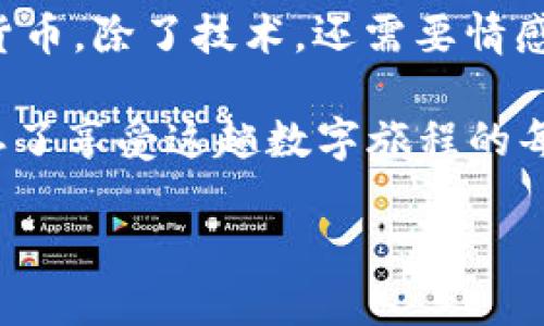 是什么让SHIB币与TP钱包的结合如同美丽的双子星？

在数字货币浩瀚的宇宙中，SHIB币（Shiba Inu）与TP钱包（Trust Wallet）的搭配，仿佛是一对璧人，彼此辉映，共同弥补了加密世界许多消费者的需求。但在这对璧人背后，究竟是否携带着“分红”这样一个小秘密呢？让我们一同探讨，看看到底是怎样的华丽衣袍掩盖了或许并不存在的金钱诱惑。

SHIB币的百转千回：起源与现状

首先，了解SHIB币的背景故事是非常重要的。SHIB币是以狗狗币（DOGE）为灵感的一种加密货币。它的创始团队以“柴犬”这一可爱的形象吸引了无数投资者和爱好者。正如每个创业故事的起点，SHIB币的诞生充满了机遇与挑战，不少投资者甚至把它当作“ memes”的一种象征，充分展示了当代互联网文化的独特魅力。

让我们暂且把镜头拉回到2021年，SHIB币开始崭露头角。虽然它是以“原力”般的力量一路飙升，但依然有很多人抱着一些疑问，尤其是关于它与不同钱包之间的关系，比如TP钱包，这对于所有潜在的SHIB投资者来说，都是颇具趣味的话题。

TP钱包的优势：没有分红，但拥有便捷

TP钱包，作为一种去中心化的钱包，拥有简单的用户界面以及复杂的安全性。你可以把TP钱包理解为“数字货币的家”，在这个家里，你能轻松管理各种类型的加密货币。此外，TP钱包也支持用户通过去中心化交易所（DEX）进行交易，方便得犹如用手机支付一样。

然而，正如任何好事的背后总会有一些小隐患，TP钱包并没有直接提供SHIB币的分红功能。这种情况就像在家里做饭，你可以享受到丰盛的美食，但如果期待锅里自己冒出金子，那就真是想太多了。SHIB币的持有者更关注于它的价格波动，而不是等待神秘的“分红”。

那SHIB币的分红究竟是个啥？

当我们提到“分红”这个词，一般意味着持有某种资产后可以获得额外收益。然而，在加密货币的世界里，“分红”并不常见。一些温馨的提示是，许多项目采用了“质押（Staking）”的方式，让用户可以将自己的币锁定在平台上以获取奖励，但SHIB币并没有类似的机制。

所以，当你把SHIB币放在TP钱包里，就像把黄金放进一个保险箱，但这并不会让你的黄金自己变成双倍，甚至没有送你一份来自保险箱的“钥匙分红”。所以，想要追逐收益，还是需要关注市场的动态，毕竟，“理财有道，投资需谨慎”，谁还没点小烦恼呢？

如何最大化利用SHIB币？

作为SHIB币的持有者，你也许会问，既然没有分红，那么有什么办法能让这笔投资更具价值呢？这里有几个小建议，帮助你在加密轰轰烈烈的市场中保持“一颗平常心”。

nav
  ul
    li定期关注价格波动：就像看股票行情一样，定期查看SHIB币的市场价格变化，抓住机会。/li
    li参与社区活动：成为SHIB社区的一分子，参与讨论，了解更多最新动态。/li
    li探索去中心化金融（DeFi）：在合适的平台上将SHIB币投入质押，争取更高的收益。/li
    li保持耐心：加密市场波动大，保持冷静及合理的投资策略是至关重要的。/li
  /ul
/nav

结论：在奇妙的数字宇宙里找乐子

总而言之，虽然将SHIB币存放在TP钱包里并不意味着能够收获“分红”，但是这对如蛇蝎美人般的数字资产提供了一个安全的存放环境。投资数字货币，除了技术，还需要情感上的投入与心态的平衡。“毕竟，投资的乐趣在于过程。”

最后，希望各位在数字货币的海洋中，既能找到希望的灯塔，又能在风险与收益之间保持灵活的智慧与想象力。下次当你用TP钱包收纳SHIB时，别忘了享受这趟数字旅程的每一个瞬间，因为没有人会只是在寻求“分红”，更多的是在寻求那份可能的未来与无限的可能性。

SHIB币, TP钱包, 分红, 加密货币/guanjianci