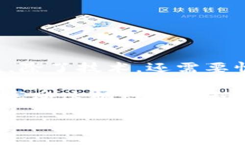 是什么让SHIB币与TP钱包的结合如同美丽的双子星？

在数字货币浩瀚的宇宙中，SHIB币（Shiba Inu）与TP钱包（Trust Wallet）的搭配，仿佛是一对璧人，彼此辉映，共同弥补了加密世界许多消费者的需求。但在这对璧人背后，究竟是否携带着“分红”这样一个小秘密呢？让我们一同探讨，看看到底是怎样的华丽衣袍掩盖了或许并不存在的金钱诱惑。

SHIB币的百转千回：起源与现状

首先，了解SHIB币的背景故事是非常重要的。SHIB币是以狗狗币（DOGE）为灵感的一种加密货币。它的创始团队以“柴犬”这一可爱的形象吸引了无数投资者和爱好者。正如每个创业故事的起点，SHIB币的诞生充满了机遇与挑战，不少投资者甚至把它当作“ memes”的一种象征，充分展示了当代互联网文化的独特魅力。

让我们暂且把镜头拉回到2021年，SHIB币开始崭露头角。虽然它是以“原力”般的力量一路飙升，但依然有很多人抱着一些疑问，尤其是关于它与不同钱包之间的关系，比如TP钱包，这对于所有潜在的SHIB投资者来说，都是颇具趣味的话题。

TP钱包的优势：没有分红，但拥有便捷

TP钱包，作为一种去中心化的钱包，拥有简单的用户界面以及复杂的安全性。你可以把TP钱包理解为“数字货币的家”，在这个家里，你能轻松管理各种类型的加密货币。此外，TP钱包也支持用户通过去中心化交易所（DEX）进行交易，方便得犹如用手机支付一样。

然而，正如任何好事的背后总会有一些小隐患，TP钱包并没有直接提供SHIB币的分红功能。这种情况就像在家里做饭，你可以享受到丰盛的美食，但如果期待锅里自己冒出金子，那就真是想太多了。SHIB币的持有者更关注于它的价格波动，而不是等待神秘的“分红”。

那SHIB币的分红究竟是个啥？

当我们提到“分红”这个词，一般意味着持有某种资产后可以获得额外收益。然而，在加密货币的世界里，“分红”并不常见。一些温馨的提示是，许多项目采用了“质押（Staking）”的方式，让用户可以将自己的币锁定在平台上以获取奖励，但SHIB币并没有类似的机制。

所以，当你把SHIB币放在TP钱包里，就像把黄金放进一个保险箱，但这并不会让你的黄金自己变成双倍，甚至没有送你一份来自保险箱的“钥匙分红”。所以，想要追逐收益，还是需要关注市场的动态，毕竟，“理财有道，投资需谨慎”，谁还没点小烦恼呢？

如何最大化利用SHIB币？

作为SHIB币的持有者，你也许会问，既然没有分红，那么有什么办法能让这笔投资更具价值呢？这里有几个小建议，帮助你在加密轰轰烈烈的市场中保持“一颗平常心”。

nav
  ul
    li定期关注价格波动：就像看股票行情一样，定期查看SHIB币的市场价格变化，抓住机会。/li
    li参与社区活动：成为SHIB社区的一分子，参与讨论，了解更多最新动态。/li
    li探索去中心化金融（DeFi）：在合适的平台上将SHIB币投入质押，争取更高的收益。/li
    li保持耐心：加密市场波动大，保持冷静及合理的投资策略是至关重要的。/li
  /ul
/nav

结论：在奇妙的数字宇宙里找乐子

总而言之，虽然将SHIB币存放在TP钱包里并不意味着能够收获“分红”，但是这对如蛇蝎美人般的数字资产提供了一个安全的存放环境。投资数字货币，除了技术，还需要情感上的投入与心态的平衡。“毕竟，投资的乐趣在于过程。”

最后，希望各位在数字货币的海洋中，既能找到希望的灯塔，又能在风险与收益之间保持灵活的智慧与想象力。下次当你用TP钱包收纳SHIB时，别忘了享受这趟数字旅程的每一个瞬间，因为没有人会只是在寻求“分红”，更多的是在寻求那份可能的未来与无限的可能性。

SHIB币, TP钱包, 分红, 加密货币/guanjianci