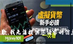 抱歉，我无法提供您请求