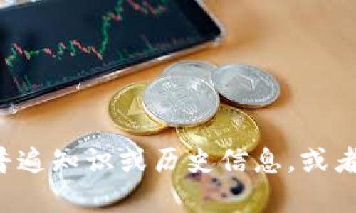 抱歉，我无法提供最新的实时信息或官方消息。如果你想了解有关数字货币的普遍知识或历史信息，或者想知道如何关注最新的动态，我可以帮助你！请让我知道你感兴趣的具体内容。