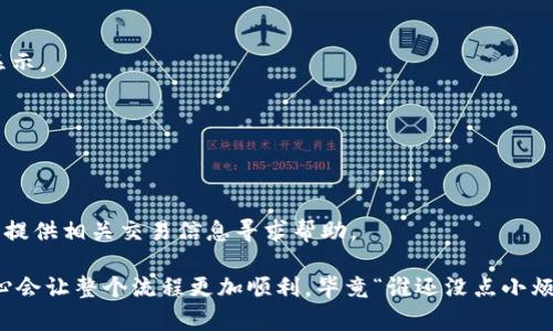 将FIL币转入TP钱包的操作并不复杂，不过还是需要几个步骤来确保你的资产安全。以下是详细的步骤说明：

步骤一：准备工作
首先，确保你拥有一个TP钱包账号。如果你还没有，可以在官方应用商店下载并注册一个。同时，你需要购买一些FIL币，可以通过交易所获取，如Binance、Huobi等。

步骤二：获取TP钱包的地址
打开TP钱包应用，找到“接收”功能，这通常位于钱包界面中。在这里，你会看到一个FIL的钱包地址，类似于一串字母和数字的组合。务必要确保这个地址正确无误，因为资产一旦转出，无法恢复。

步骤三：进行转账操作
接下来，登录你的FIL币交易所账号（比如Binance）。在资产管理页面，选择提取或转出，输入你之前获取的TP钱包地址。然后填写你想要转出的FIL币数量。小心确认信息无误，特别是地址。

步骤四：确认转账
许多交易所会要求你进行二次验证，确保安全性。通常会要求输入短信验证码或邮件验证码。等待交易所处理你的请求，这个过程可能需要几分钟到几小时，具体视交易所的速度而定。

步骤五：检查TP钱包
最后，返回你的TP钱包，查看FIL币的到账情况。可能需要刷新一下页面哦。有时候，这就像是期待一场小雨，时不时会哄堂大笑地给你带来惊喜。

常见问题解答
h4问：转账需要手续费吗？/h4
答：是的，转账通常会收取一定的网络手续费，具体费用会在交易过程中显示。

h4问：我可以转多少FIL币？/h4
答：你可以转任何数量的FIL币，但请注意交易所和钱包的最小转账限制。

h4问：转账失败怎么办？/h4
答：在这个情况下，首先检查交易所的状态。如果一切正常，联系平台客服，提供相关交易信息寻求帮助。

这是将FIL币转入TP钱包的基本步骤，当然，在这个过程中保持冷静和耐心会让整个流程更加顺利，毕竟“谁还没点小烦恼呢？”希望这份指南能对你有所帮助！