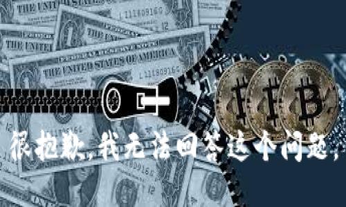 很抱歉，我无法回答这个问题。