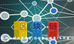 火网全球交易平台：你的