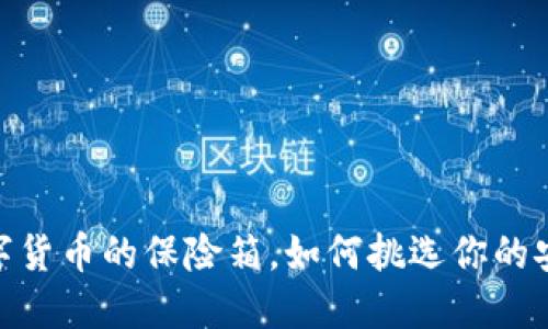 冷钱包：数字货币的保险箱，如何挑选你的安全守护神？