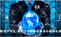 解锁TP钱包：像开门一样轻