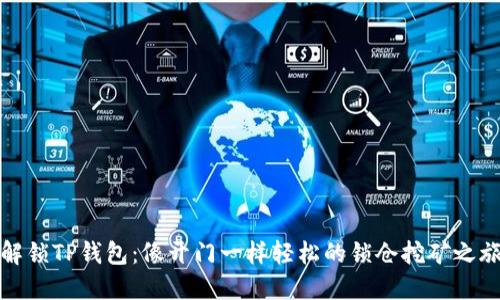 解锁TP钱包：像开门一样轻松的锁仓挖矿之旅